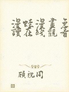 漫蛙漫画免费阅读在线观看网页版