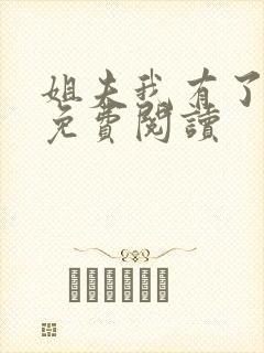 姐夫我有了小说免费阅读