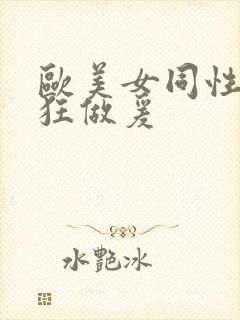 欧美女同性恋疯狂做爰