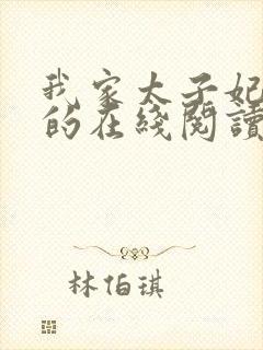 我家太子妃超凶的在线阅读全文