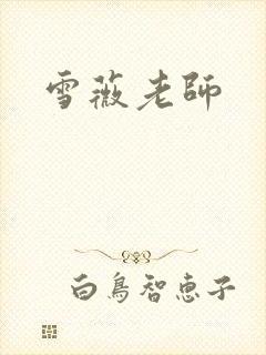 雪薇老师