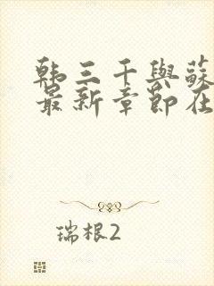 韩三千与苏迎夏最新章节在线阅读