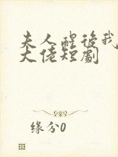 夫人醒后我成了大佬短剧