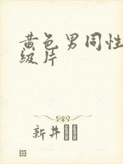 黄色男同性恋一级片