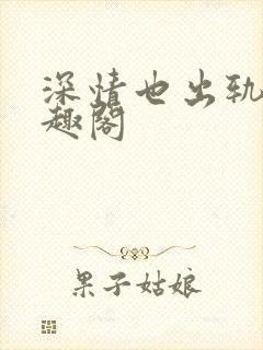 深情也出轨逆笔趣阁封面