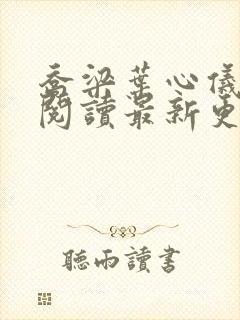 乔梁叶心仪全文阅读最新更新3296封面