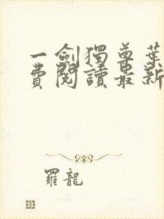 一剑独尊叶玄免费阅读最新章节