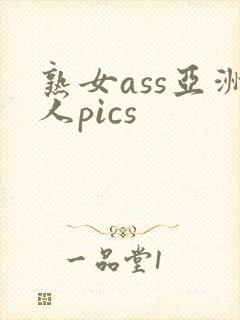 熟女ass亚洲人pics封面