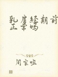 乳房经期前胀痛正常吗