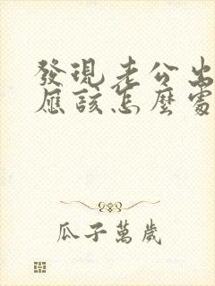 发现老公出轨了应该怎么处理