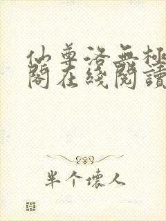 仙尊洛无极笔趣阁在线阅读