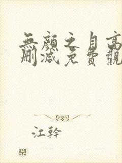 无颜之月高清无删减免费观看封面