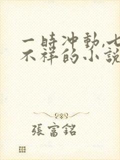 一时冲动,七世不祥的小说