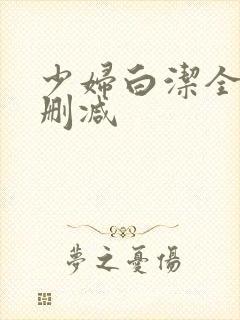 少妇白洁全集无删减