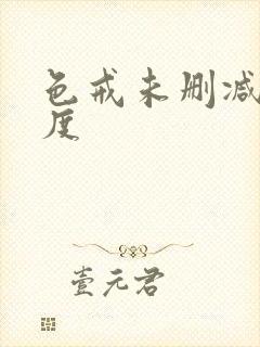 色戒未删减大尺度