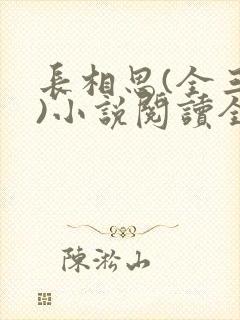 长相思(全三册)小说阅读全文