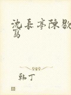 沈长亭陈歇车续写
