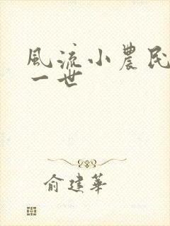 风流小农民凡凡一世