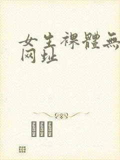 女生裸体无遮挡网址