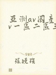 亚洲av国产av一区二区三区