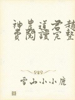 神农道君赵兴免费阅读完整版小说