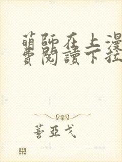 萌师在上漫画免费阅读下拉式