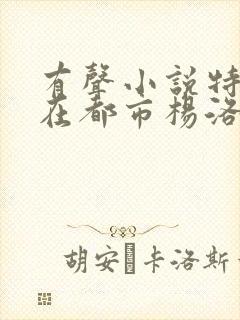 有声小说特种兵在都市杨洛全集