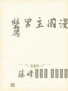 双男主国漫剧推荐