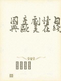 国产剧情日韩经典欧美在线观看