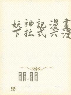 妖神记漫画免费下拉式六漫画免费