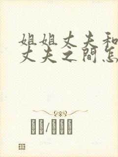 姐姐丈夫和妹妹丈夫之间怎么称呼