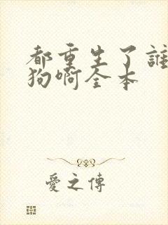 都重生了谁当舔狗啊全本