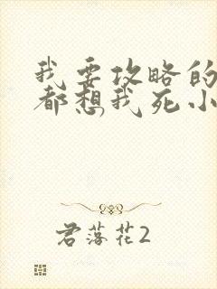 我要攻略的男人都想我死小说免费阅读理解