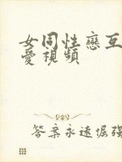 女同性恋互舔爱爱视频