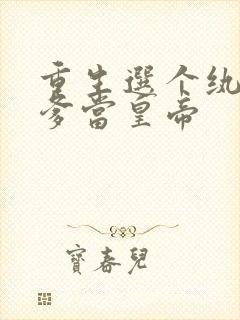 重生选个纨绔爹爹当皇帝