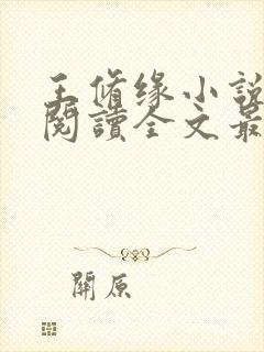 王修缘小说免费阅读全文最新章节