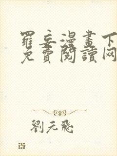 罗妄漫画下拉式免费阅读网站