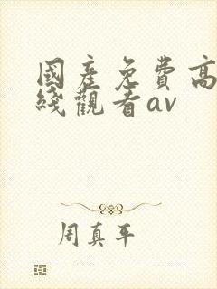 国产免费高清在线观看av封面