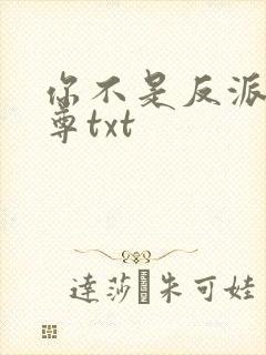 你不是反派吗女尊txt