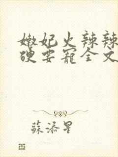 嫩妃火辣辣邪王硬要宠全文免费