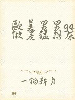 欧美男男gay做爰猛烈床戏在线观看