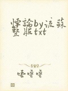 悖论by流苏完整版txt