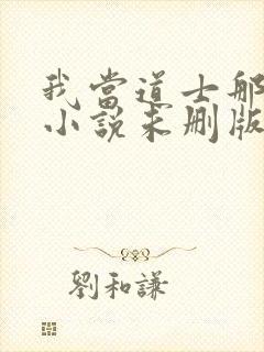 我当道士那些年小说未删版下载封面