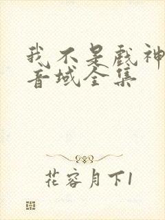 我不是戏神三九音域全集