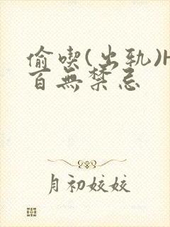 偷吃(出轨)H百无禁忌封面