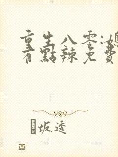 重生八零:媳妇有点辣免费阅读全