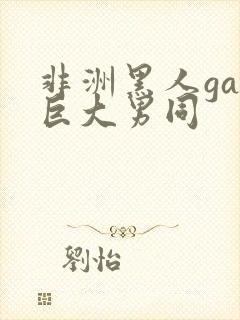 非洲黑人gay巨大男同封面