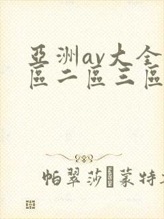 亚洲av大全一区二区三区