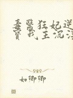 毒医狂妃逆天萌宝 我主沉浮