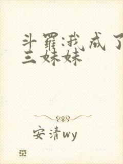 斗罗:我成了唐三妹妹